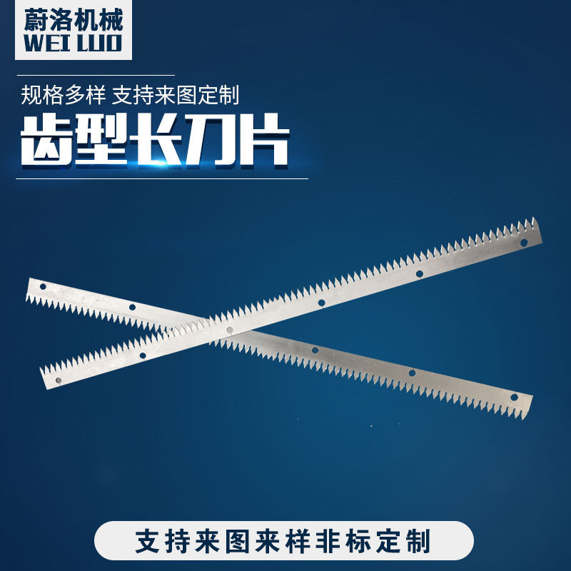 齿形长刀片