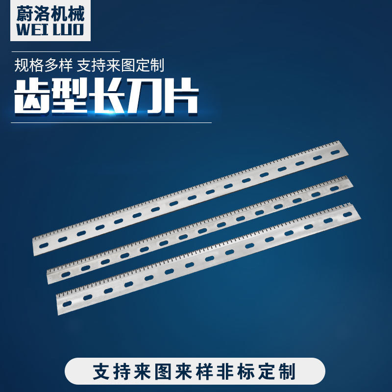 齿形长刀片